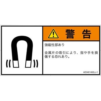 PL警告表示ラベル(ANSI準拠)│放射から生じる危険：磁場│日本語(ヨコ) SCREENクリエイティブコミュニケーションズ