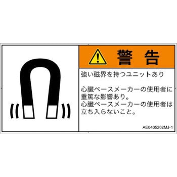 PL警告表示ラベル(ANSI準拠)│放射から生じる危険：磁場│日本語(ヨコ) SCREENクリエイティブコミュニケーションズ