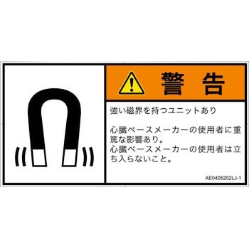 PL警告表示ラベル(ANSI準拠)│放射から生じる危険：磁場│日本語(ヨコ) SCREENクリエイティブコミュニケーションズ