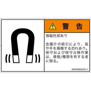 PL警告表示ラベル(ANSI準拠)│放射から生じる危険：磁場│日本語(ヨコ) SCREENクリエイティブコミュニケーションズ