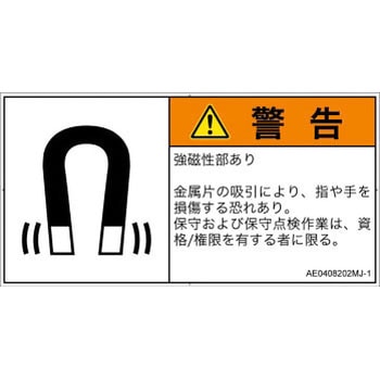 PL警告表示ラベル(ANSI準拠)│放射から生じる危険：磁場│日本語(ヨコ) SCREENクリエイティブコミュニケーションズ