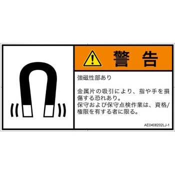 PL警告表示ラベル(ANSI準拠)│放射から生じる危険：磁場│日本語(ヨコ) SCREENクリエイティブコミュニケーションズ