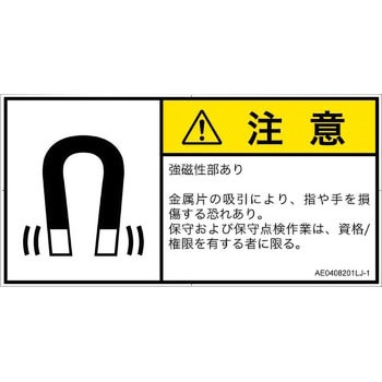 PL警告表示ラベル(ANSI準拠)│放射から生じる危険：磁場│日本語(ヨコ) SCREENクリエイティブコミュニケーションズ