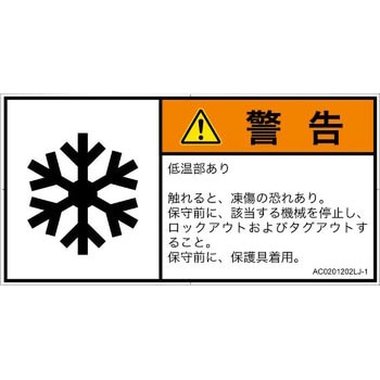 PL警告表示ラベル(ANSI準拠)│熱的な危険：低温/凍結│日本語(ヨコ) SCREENクリエイティブコミュニケーションズ
