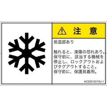 PL警告表示ラベル(ANSI準拠)│熱的な危険：低温/凍結│日本語(ヨコ) SCREENクリエイティブコミュニケーションズ