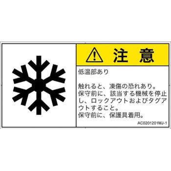 PL警告表示ラベル(ANSI準拠)│熱的な危険：低温/凍結│日本語(ヨコ) SCREENクリエイティブコミュニケーションズ