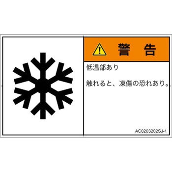PL警告表示ラベル(ANSI準拠)│熱的な危険：低温/凍結│日本語(ヨコ) SCREENクリエイティブコミュニケーションズ