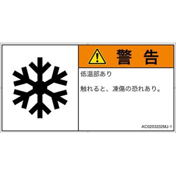 PL警告表示ラベル(ANSI準拠)│熱的な危険：低温/凍結│日本語(ヨコ) SCREENクリエイティブコミュニケーションズ
