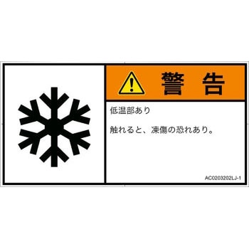 PL警告表示ラベル(ANSI準拠)│熱的な危険：低温/凍結│日本語(ヨコ) SCREENクリエイティブコミュニケーションズ