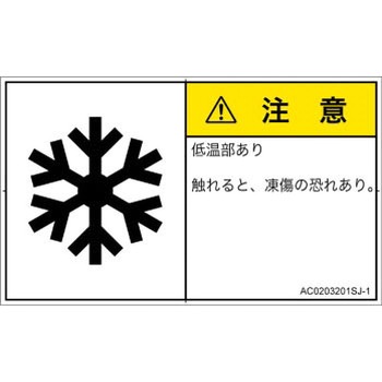 PL警告表示ラベル(ANSI準拠)│熱的な危険：低温/凍結│日本語(ヨコ) SCREENクリエイティブコミュニケーションズ