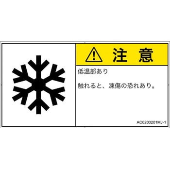 PL警告表示ラベル(ANSI準拠)│熱的な危険：低温/凍結│日本語(ヨコ) SCREENクリエイティブコミュニケーションズ