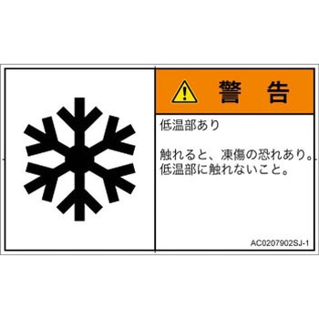 PL警告表示ラベル(ANSI準拠)│熱的な危険：低温/凍結│日本語(ヨコ) SCREENクリエイティブコミュニケーションズ