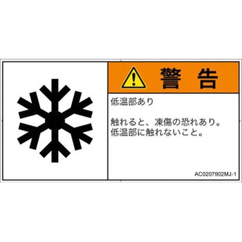 PL警告表示ラベル(ANSI準拠)│熱的な危険：低温/凍結│日本語(ヨコ) SCREENクリエイティブコミュニケーションズ
