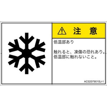 PL警告表示ラベル(ANSI準拠)│熱的な危険：低温/凍結│日本語(ヨコ) SCREENクリエイティブコミュニケーションズ