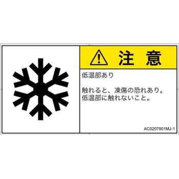 PL警告表示ラベル(ANSI準拠)│熱的な危険：低温/凍結│日本語(ヨコ) SCREENクリエイティブコミュニケーションズ