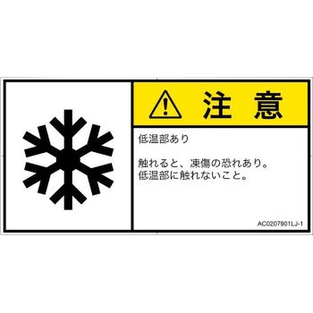 PL警告表示ラベル(ANSI準拠)│熱的な危険：低温/凍結│日本語(ヨコ) SCREENクリエイティブコミュニケーションズ