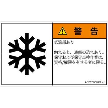 PL警告表示ラベル(ANSI準拠)│熱的な危険：低温/凍結│日本語(ヨコ) SCREENクリエイティブコミュニケーションズ