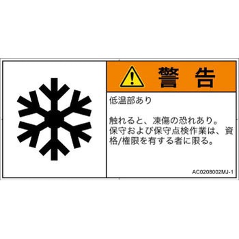 PL警告表示ラベル(ANSI準拠)│熱的な危険：低温/凍結│日本語(ヨコ) SCREENクリエイティブコミュニケーションズ