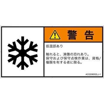 PL警告表示ラベル(ANSI準拠)│熱的な危険：低温/凍結│日本語(ヨコ) SCREENクリエイティブコミュニケーションズ