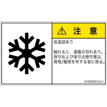 PL警告表示ラベル(ANSI準拠)│熱的な危険：低温/凍結│日本語(ヨコ) SCREENクリエイティブコミュニケーションズ