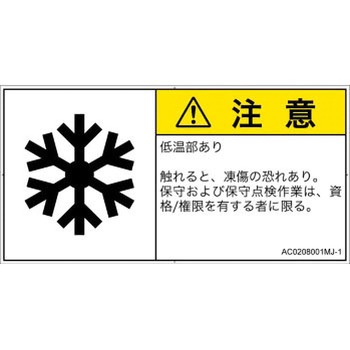 PL警告表示ラベル(ANSI準拠)│熱的な危険：低温/凍結│日本語(ヨコ) SCREENクリエイティブコミュニケーションズ