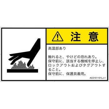 PL警告表示ラベル(ANSI準拠)│熱的な危険：表面高温│日本語(ヨコ) SCREENクリエイティブコミュニケーションズ