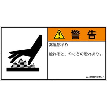 PL警告表示ラベル(ANSI準拠)│熱的な危険：表面高温│日本語(ヨコ) SCREENクリエイティブコミュニケーションズ