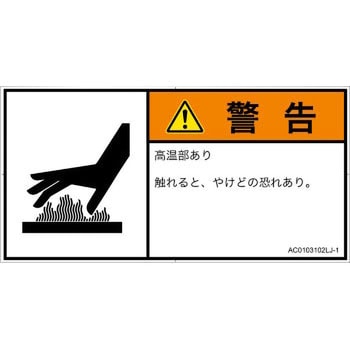 PL警告表示ラベル(ANSI準拠)│熱的な危険：表面高温│日本語(ヨコ) SCREENクリエイティブコミュニケーションズ