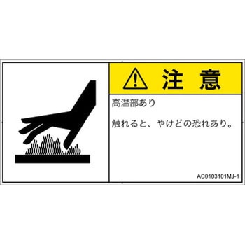 PL警告表示ラベル(ANSI準拠)│熱的な危険：表面高温│日本語(ヨコ) SCREENクリエイティブコミュニケーションズ