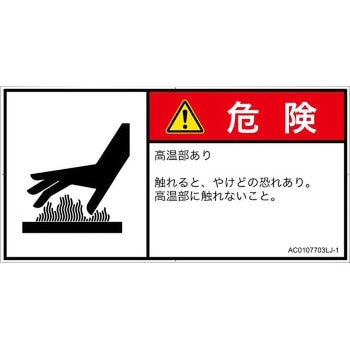 PL警告表示ラベル(ANSI準拠)│熱的な危険：表面高温│日本語(ヨコ) SCREENクリエイティブコミュニケーションズ
