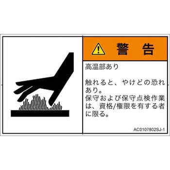 PL警告表示ラベル(ANSI準拠)│熱的な危険：表面高温│日本語(ヨコ) SCREENクリエイティブコミュニケーションズ