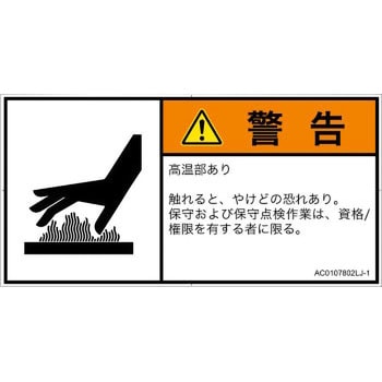 PL警告表示ラベル(ANSI準拠)│熱的な危険：表面高温│日本語(ヨコ) SCREENクリエイティブコミュニケーションズ