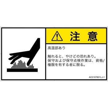 PL警告表示ラベル(ANSI準拠)│熱的な危険：表面高温│日本語(ヨコ) SCREENクリエイティブコミュニケーションズ