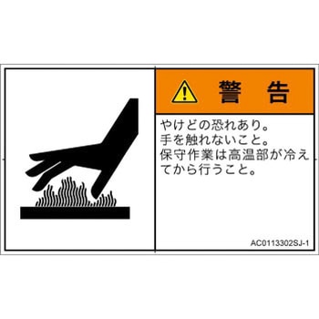 PL警告表示ラベル(ANSI準拠)│熱的な危険：表面高温│日本語(ヨコ) SCREENクリエイティブコミュニケーションズ