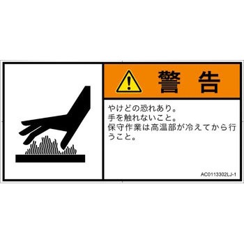 PL警告表示ラベル(ANSI準拠)│熱的な危険：表面高温│日本語(ヨコ) SCREENクリエイティブコミュニケーションズ