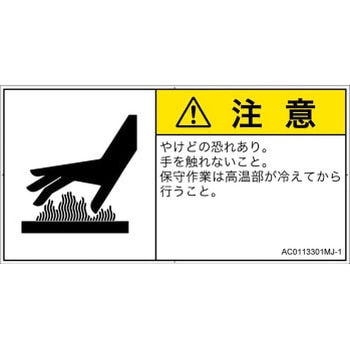 PL警告表示ラベル(ANSI準拠)│熱的な危険：表面高温│日本語(ヨコ) SCREENクリエイティブコミュニケーションズ