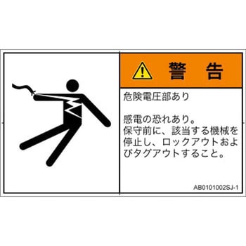 PL警告表示ラベル(ANSI準拠)│電気的な危険：感電│日本語(ヨコ) SCREENクリエイティブコミュニケーションズ