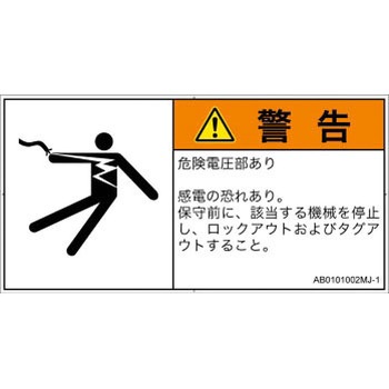 PL警告表示ラベル(ANSI準拠)│電気的な危険：感電│日本語(ヨコ) SCREENクリエイティブコミュニケーションズ