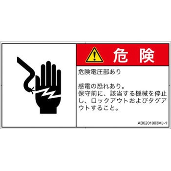 PL警告表示ラベル(ANSI準拠)│電気的な危険：感電│日本語(ヨコ) SCREENクリエイティブコミュニケーションズ