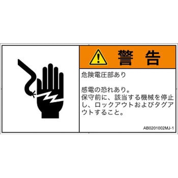 PL警告表示ラベル(ANSI準拠)│電気的な危険：感電│日本語(ヨコ) SCREENクリエイティブコミュニケーションズ
