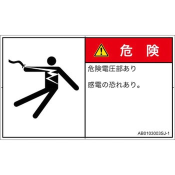 PL警告表示ラベル(ANSI準拠)│電気的な危険：感電│日本語(ヨコ) SCREENクリエイティブコミュニケーションズ