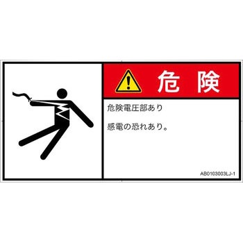PL警告表示ラベル(ANSI準拠)│電気的な危険：感電│日本語(ヨコ) SCREENクリエイティブコミュニケーションズ