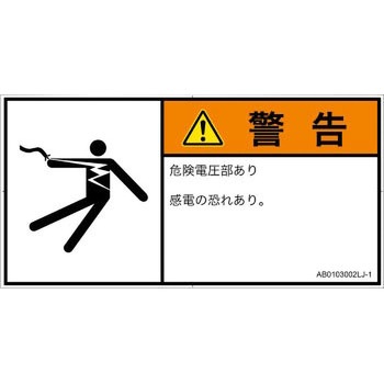 PL警告表示ラベル(ANSI準拠)│電気的な危険：感電│日本語(ヨコ) SCREENクリエイティブコミュニケーションズ