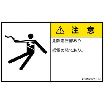 PL警告表示ラベル(ANSI準拠)│電気的な危険：感電│日本語(ヨコ) SCREENクリエイティブコミュニケーションズ