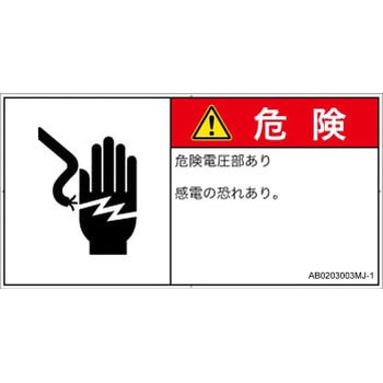 PL警告表示ラベル(ANSI準拠)│電気的な危険：感電│日本語(ヨコ) SCREENクリエイティブコミュニケーションズ