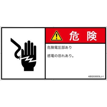 PL警告表示ラベル(ANSI準拠)│電気的な危険：感電│日本語(ヨコ) SCREENクリエイティブコミュニケーションズ