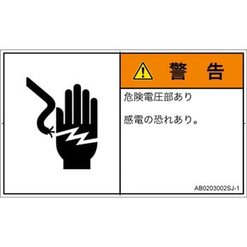 PL警告表示ラベル(ANSI準拠)│電気的な危険：感電│日本語(ヨコ) SCREENクリエイティブコミュニケーションズ