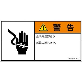 PL警告表示ラベル(ANSI準拠)│電気的な危険：感電│日本語(ヨコ) SCREENクリエイティブコミュニケーションズ