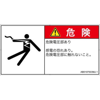 PL警告表示ラベル(ANSI準拠)│電気的な危険：感電│日本語(ヨコ) SCREENクリエイティブコミュニケーションズ