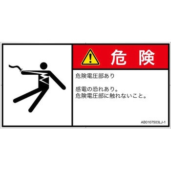 PL警告表示ラベル(ANSI準拠)│電気的な危険：感電│日本語(ヨコ) SCREENクリエイティブコミュニケーションズ